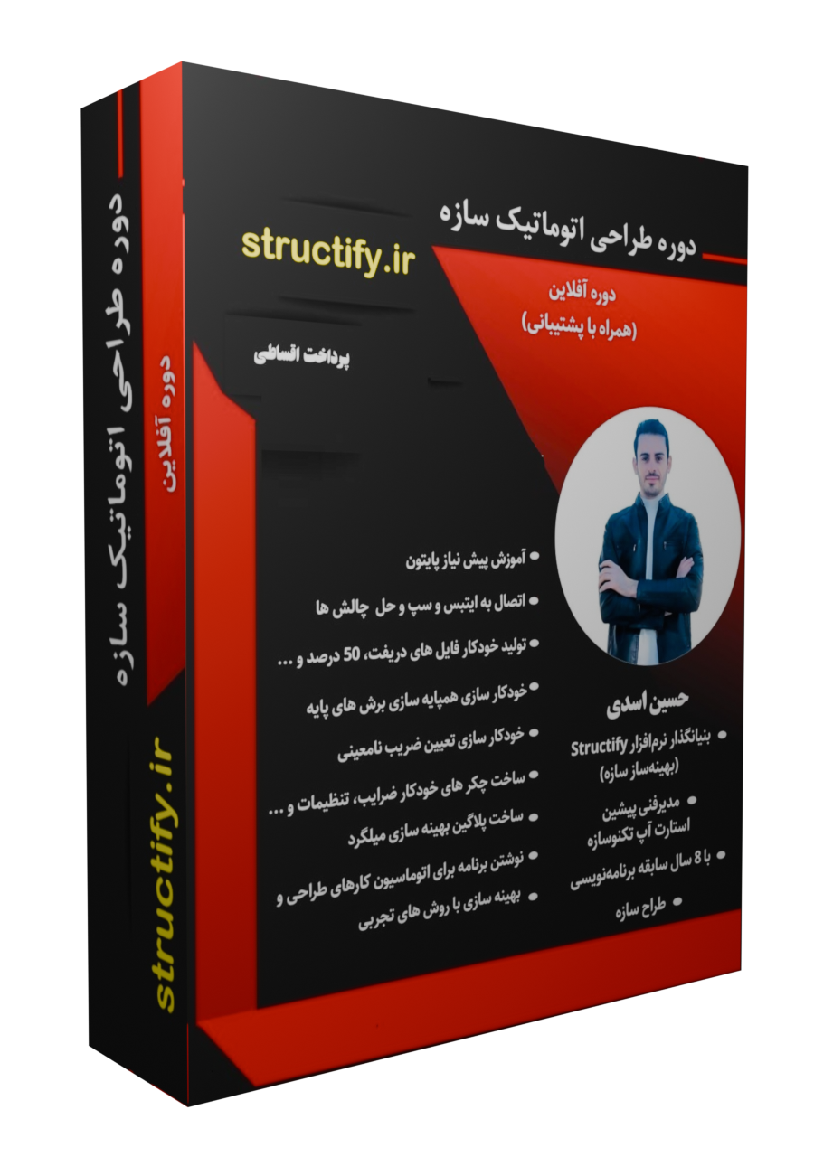 دوره طراحی اتوماتیک سازه